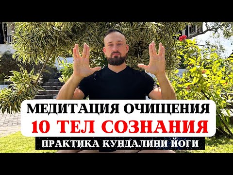 Видео: МОЩНЕЙШАЯ ПРАКТИКА, МЕДИТАЦИЯ ОЧИЩЕНИЯ ДЕСЯТИ ТЕЛ СОЗНАНИЯ, ИСЦЕЛЕНИЕ БОЛЕЗНЕЙ КУНДАЛИНИ ЙОГА, ОМ