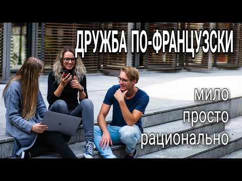 Видео: ДРУЖБА ВО ФРАНЦИИ - КАК ВЫСТРАИВАЮТСЯ ОТНОШЕНИЯ - МОЙ ОПЫТ