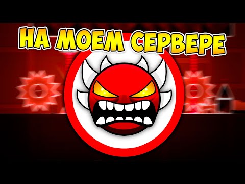Видео: САМЫЙ СЛОЖНЫЙ EXTREME DEMON на МОЁМ СЕРВЕРЕ в Geometry Dash