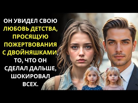 Видео: Миллионер видит нищую с двумя детьми и узнает её. То, что он сделал, шокирует всех