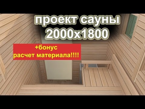 Видео: Проект сауны 2000 х 1800см + расчет материала!!!