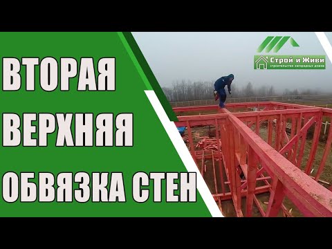 Видео: Как собрать верхнюю обвязку каркасных стен каркасного дома? "Строй и Живи".
