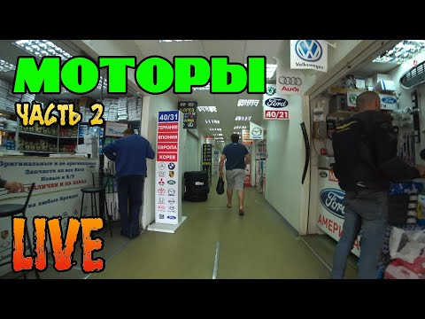 Видео: LIVE. Месяц моторов. Часть 2. Самый большой рынок автозапчастей. Попали на "левые" запчасти