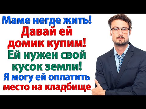 Видео: Дай денег или прокляну! орала свекровь. Иди, рискни! На кол посажу! невестка и свекровь истории