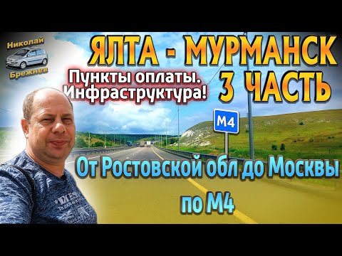 Видео: Видеоблог #182 Ялта - Мурманск. 3 часть. От Ростова до Москвы по М4! Пункты оплаты, инфраструктура!
