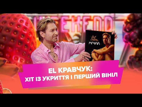 Видео: EL Кравчук: новий хіт з укриття, перший вініл і 30 років на сцені
