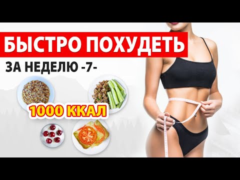Видео: БЫСТРО ПОХУДЕТЬ за НЕДЕЛЮ -7- Рацион Питания на 1000 ккал 🔥 Марафон Похудения 🍏 Виктория Субботина