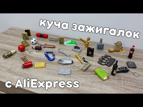 Видео: БЕЗУМНЫЕ ЗАЖИГАЛКИ С  ALIEXPRESS! МОЯ КОЛЛЕКЦИЯ! + РОЗЫГРЫШ ЗАЖИГАЛОК!