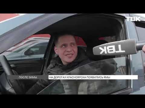 Видео: Вместе со снегом в Красноярске растаял и асфальт: в чем причина ям на дорогах?