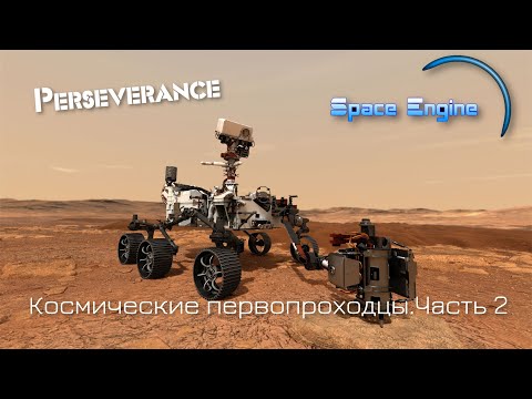 Видео: SPACE ENGINE. МАРС. ЗВУКИ МАРСА. КОСМИЧЕСКИЕ ПЕРВОПРОХОДЦЫ.ЧАСТЬ 2