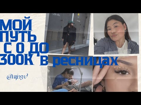 Видео: Мой путь с 0 до 300к в ресницах, как я стала лешмейкером?
