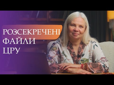 Видео: РОЗСЕКРЕЧЕНІ ФАЙЛИ ЦРУ.