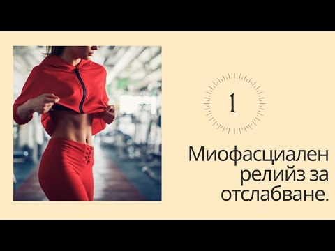 Видео: Миофасциален релийз за отслабване. Част 1. Теория.