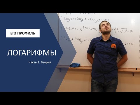 Видео: Вся теория логарифмов. Для чего нужны логарифмы и зачем придумали децибелы