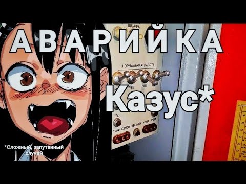 Видео: Аварийка. Казус.