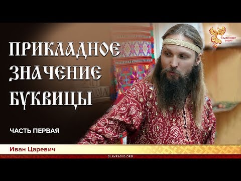 Видео: Прикладное значение Буквицы. Иван Царевич. Часть первая