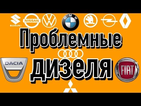 Видео: Худшие дизельные двигатели на рынке | ТОП самых проблемных дизелей, которые не стоит покупать