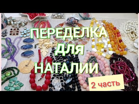 Видео: ПЕРЕДЕЛКА для Наталии из Москвы ( 2 часть)