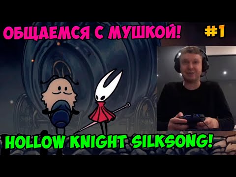 Видео: Папич играет в Hollow Knight Silksong! Общаемся с Мушкой! 1