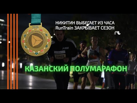 Видео: Казанский полумарафон. Финал сезона 2025