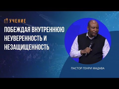 Видео: Побеждая внутреннюю неуверенность и незащищенность - Пастор Генри Мадава