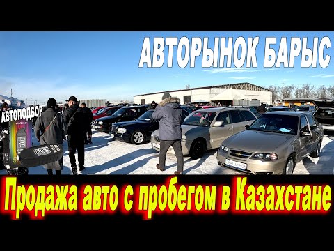 Видео: Авторынок барыс 24 12 2023 Казахстан