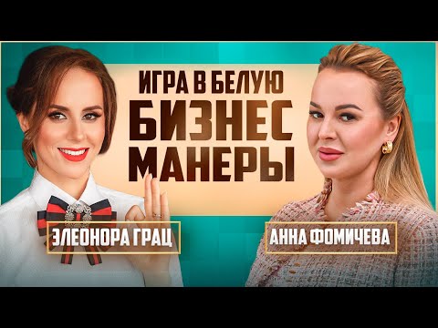 Видео: Деловой ЭТИКЕТ, который меняет вашу карьеру! – Узнайте, как добиться успеха
