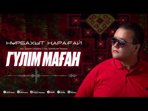 Видео: Нұрбахыт Қарағай - Гүлім маған | Nurbakhyt Qaragay - Gulim magan