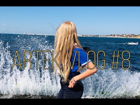 Видео: Артек Vlog #8 | выход в море | Севастополь | новая бутылочка? | Бесконечное множество | концерт