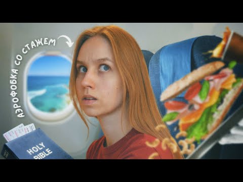 Видео: Как не бояться ЛЕТАТЬ НА САМОЛЕТЕ? *лучшее средство от аэрофобии*