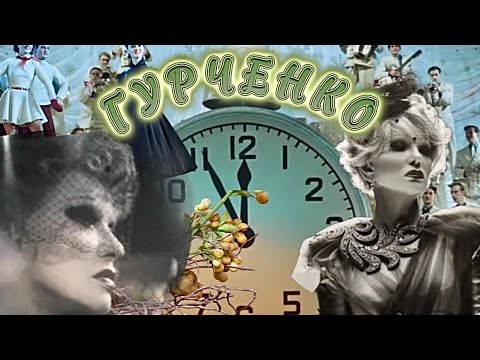 Видео: МУЗЕЙ-КВАРТИРА ЛЮДМИЛЫ ГУРЧЕНКО