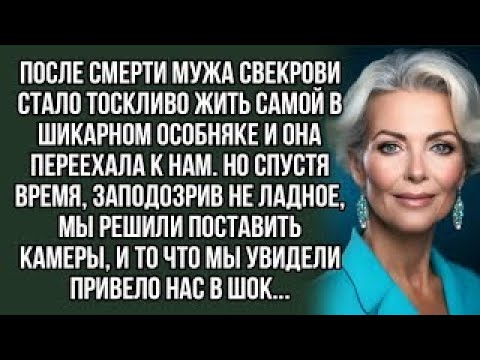 Видео: После смерти мужа свекрови стало тоскливо жить самой в шикарном особняке и она переехала к нам