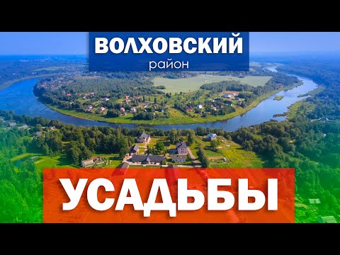 Видео: Усадьбы Волховского района (большой фильм)