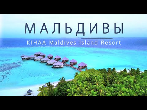 Видео: Мальдивы. Kihaa Maldives Island Resort. Остров-курорт Баа Атолла
