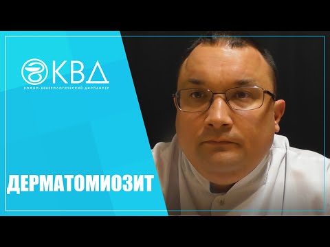 Видео: 1381  Дерматомиозит