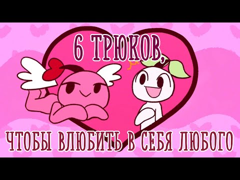 Видео: КАК ВЛЮБИТЬ В СЕБЯ КОГО УГОДНО? [Psych2go на русском]