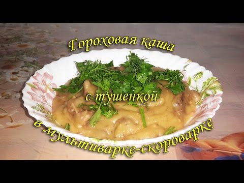 Видео: Гороховая каша в мультиварке-скороварке. Легко. Вкусно. Сытно.
