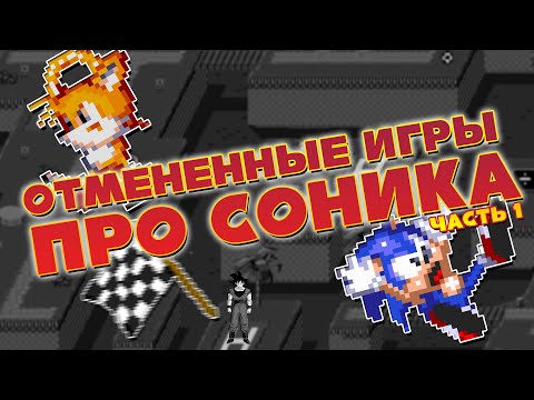 Видео: Отмененные игры про Соника (Limited Edition, Edusoft, Crackers) | Reload (часть 1)