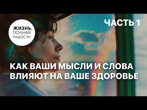 Видео: Как ваши мысли и слова влияют на ваше здоровье | Часть 1 | Джойс Майер