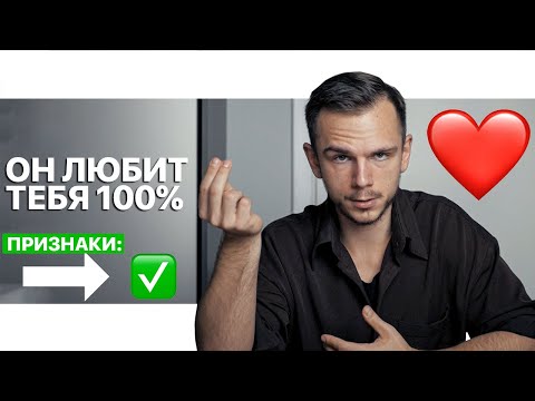 Видео: Как любят мужчины? 5 признаков мужской любви