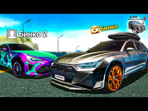 Видео: 🧟ДРИФТ С ПОДПИСЧИКАМИ В ОНЛАЙНЕ СИМУЛЯТОР АВТОМОБИЛЯ 2! БИТВА КТО ПОБЕДИТ БИНКО! CAR SIM 2