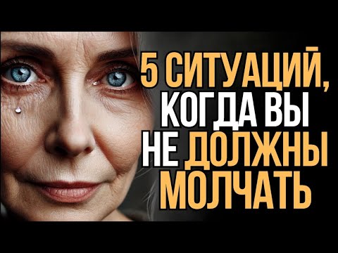 Видео: 5 ситуаций, когда вы никогда не должны молчать   Мудрость Времени