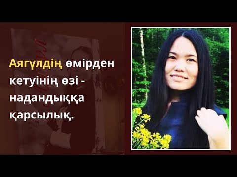 Видео: Аягүл Мантайдың дүниеден өтуіне не себеп болды?! Кітаптағы “алғы сөз”..