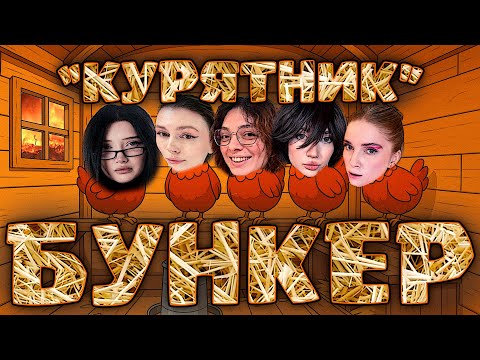 Видео: НОВЫЙ БУНКЕР "КУРЯТНИК" МОРФИЛИНА ДИНАБЛИН ФРУКТОЗКА КОРЯ ЕКАТЗЕ ФАСОЛЬКА ВАЛЮША И ДРУГИЕ!