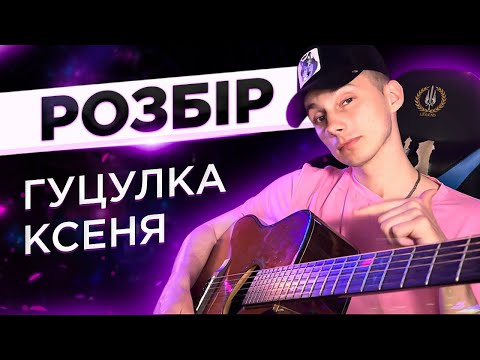 Видео: ЯК грати ГУЦУЛКА КСЕНЯ на гітарі БЕЗ баре (РОЗБІР VovaArt)