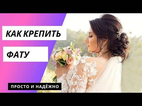 Видео: Как крепить фату. Как правильно крепится фата.