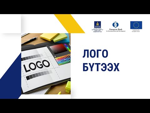 Видео: 7-12.  Лого бүтээх