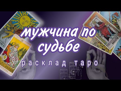 Видео: ❗С КЕМ СВЕДЕТ СУДЬБА ДЛЯ СЧАСТЬЯ❓МУЖЧИНА ПО СУДЬБЕ❗Онлайн гадание