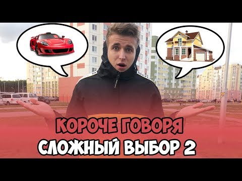 Видео: КОРОЧЕ ГОВОРЯ, СЛОЖНЫЙ ВЫБОР 2