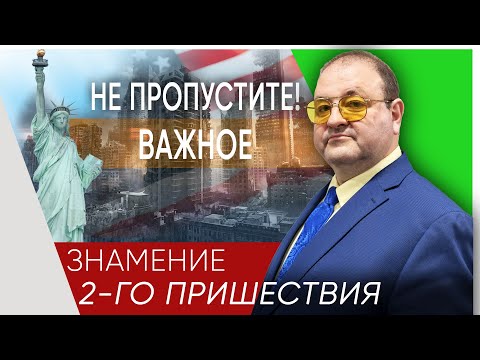 Видео: Не пропустите важное событие, которое будет перед Вторым Пришествием